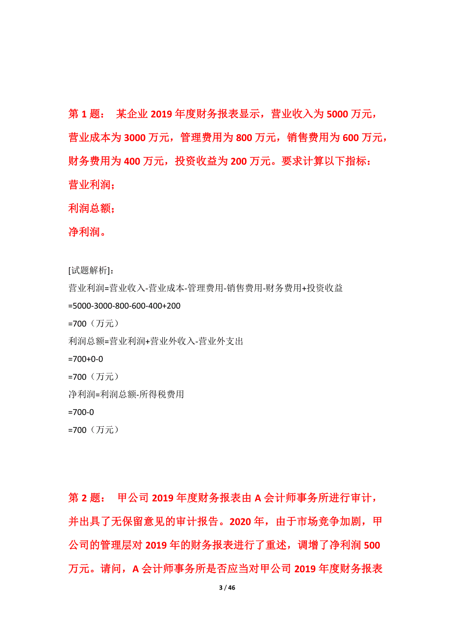 初级审计师-审计相关基础知识考试提分模考卷修订版-解析_第3页