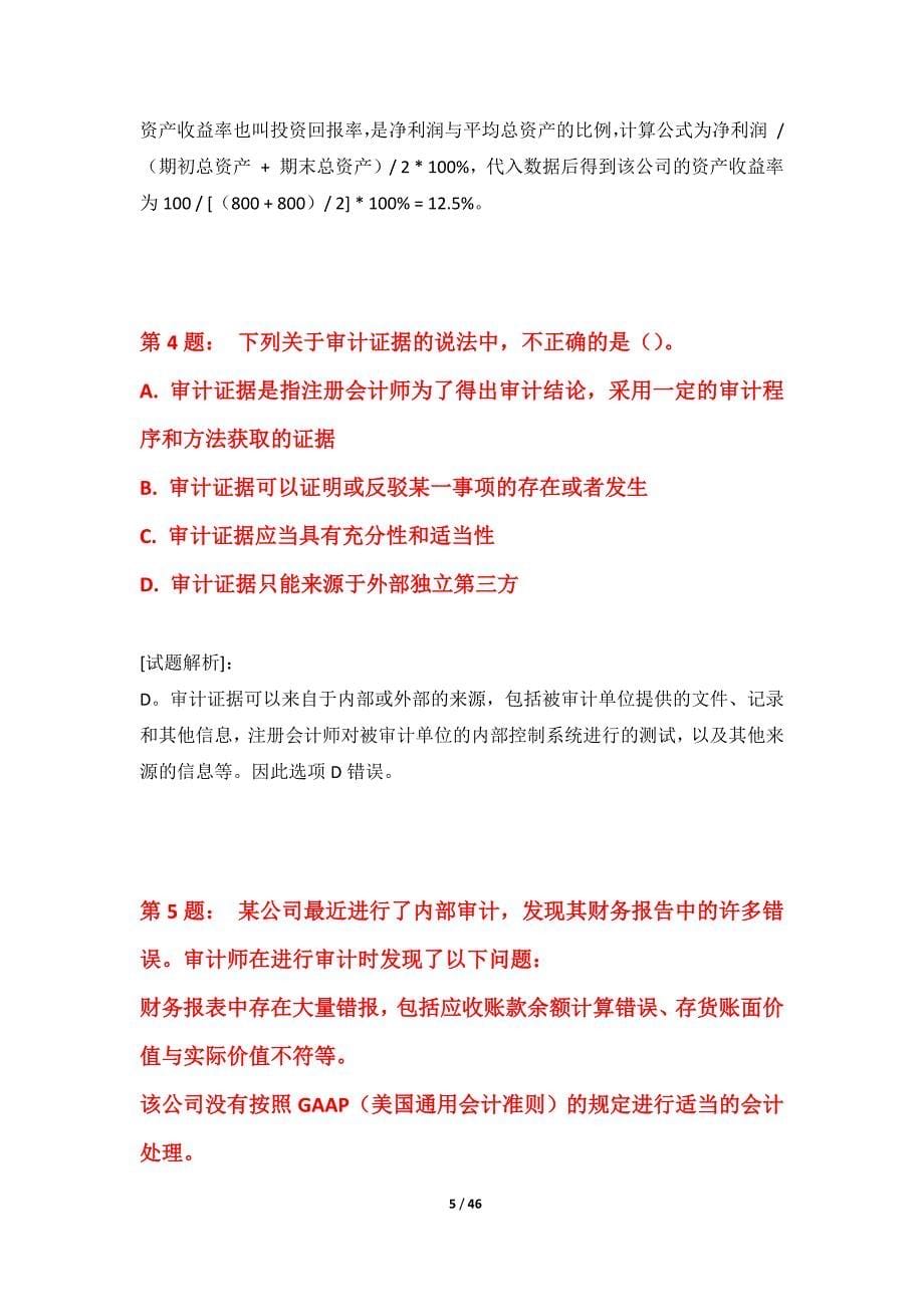 初级审计师-审计相关基础知识考试提分模考卷修订版-解析_第5页