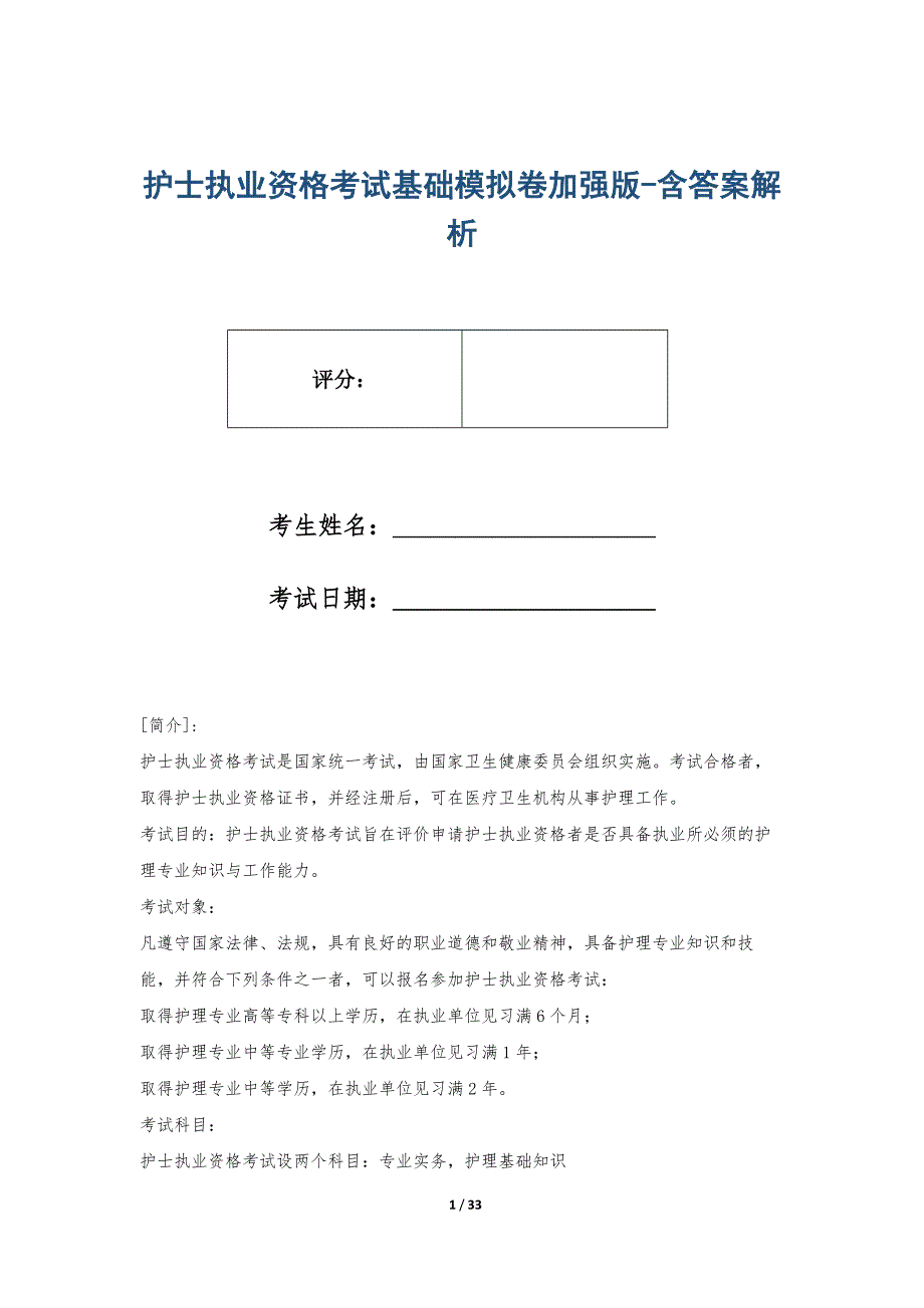 护士执业资格考试基础模拟卷加强版-含答案解析_第1页