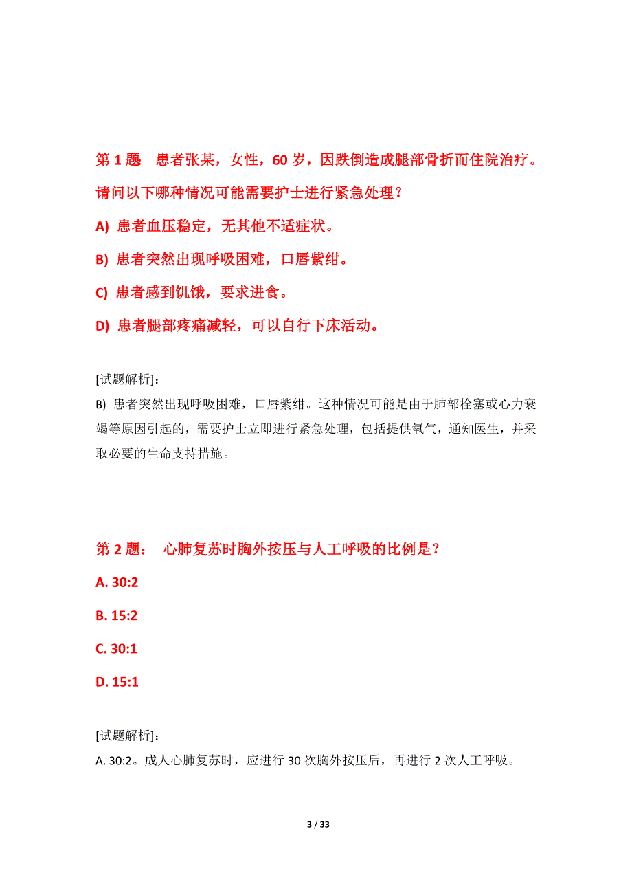 护士执业资格考试基础模拟卷加强版-含答案解析_第3页