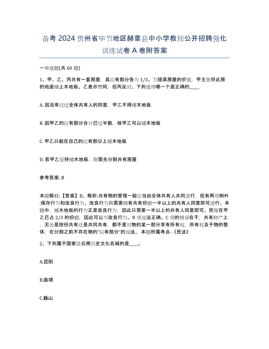 备考2024贵州省毕节地区赫章县中小学教师公开招聘强化训练试卷A卷附答案_第1页