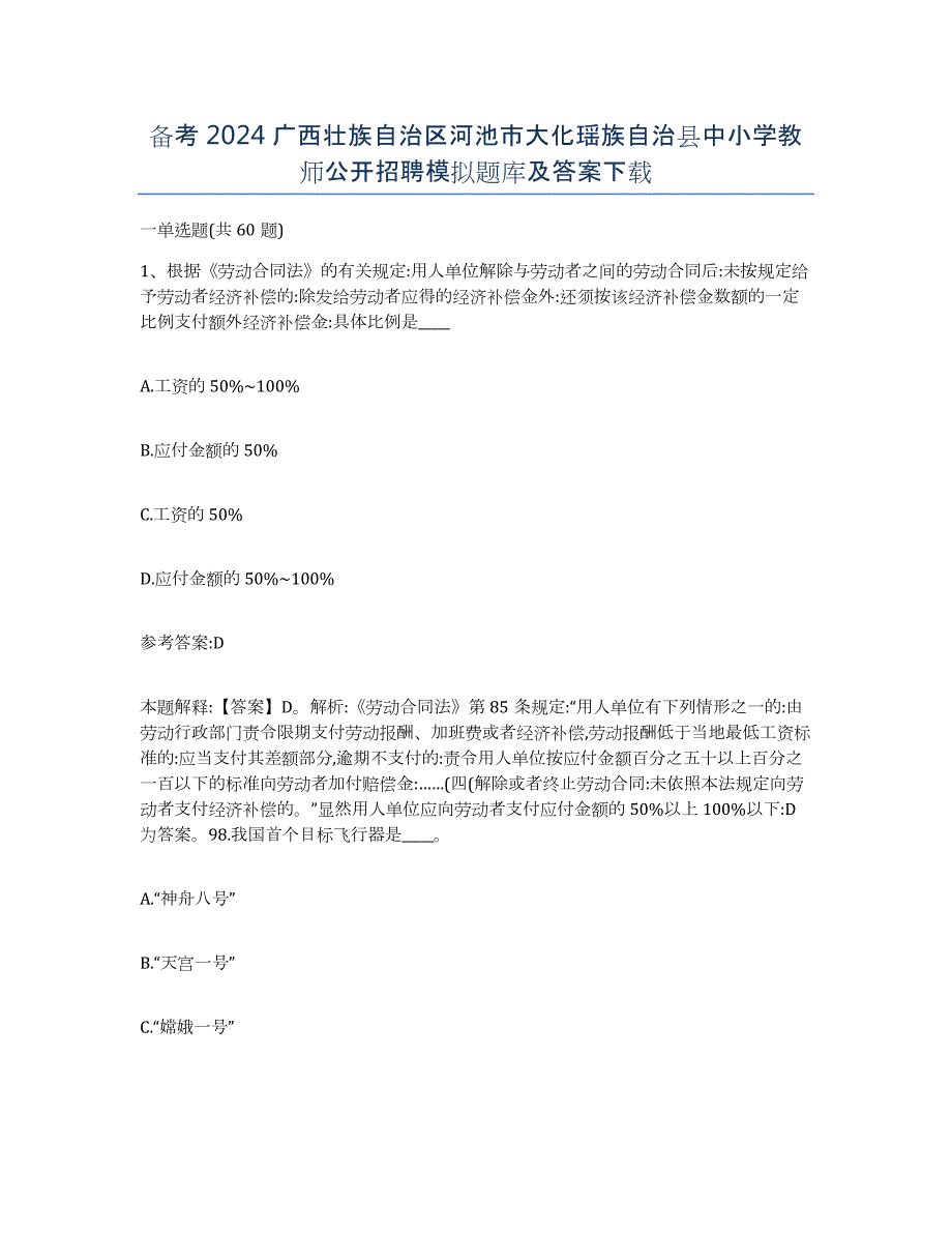 备考2024广西壮族自治区河池市大化瑶族自治县中小学教师公开招聘模拟题库及答案_第1页