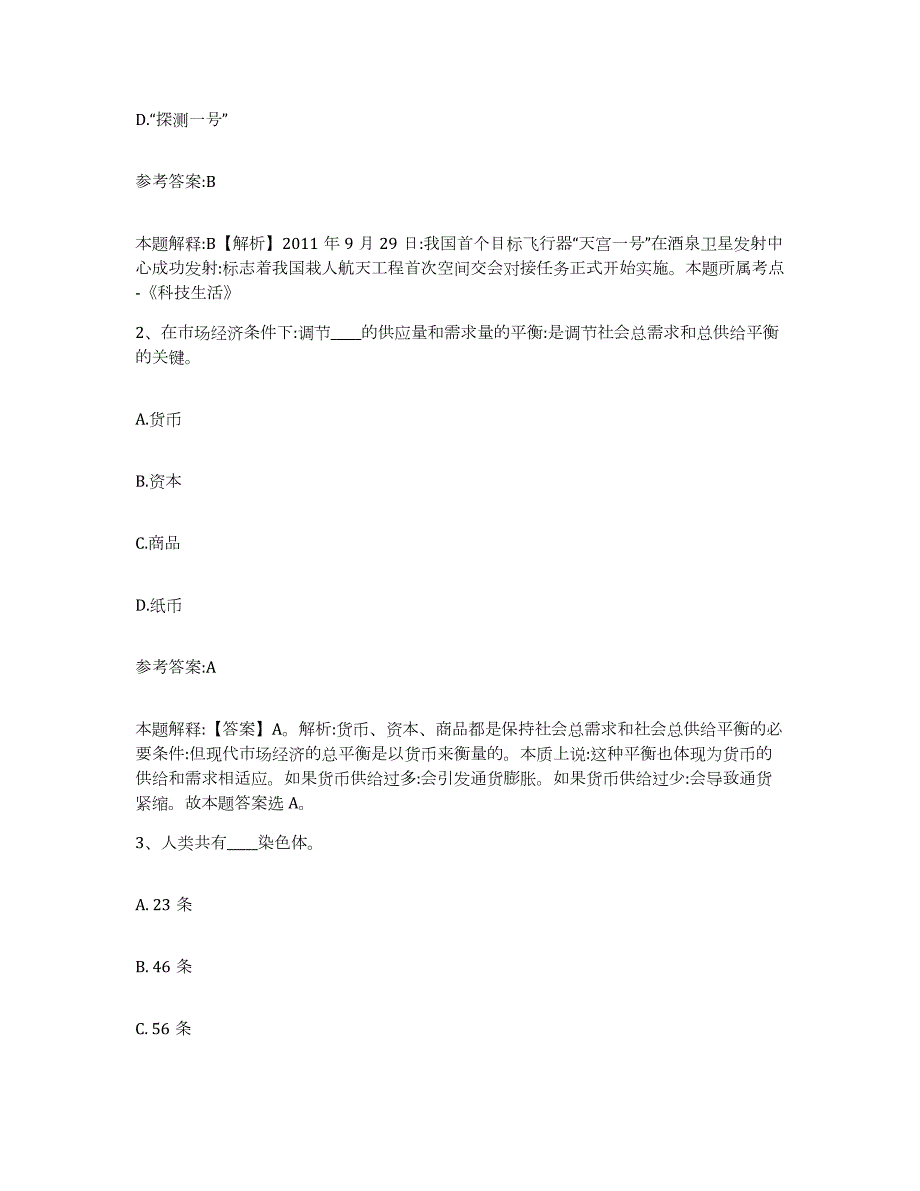 备考2024广西壮族自治区河池市大化瑶族自治县中小学教师公开招聘模拟题库及答案_第2页