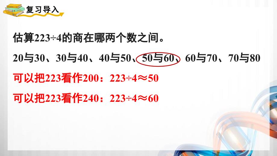 人教版新插图小学三年级数学下册2-9《灵活选择估算策略解决问题》课件_第2页