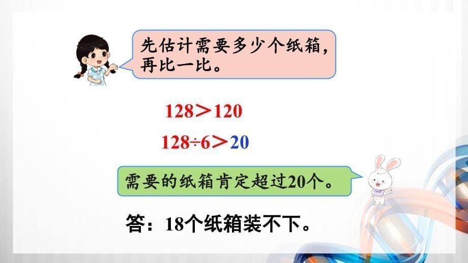 人教版新插图小学三年级数学下册2-9《灵活选择估算策略解决问题》课件_第5页