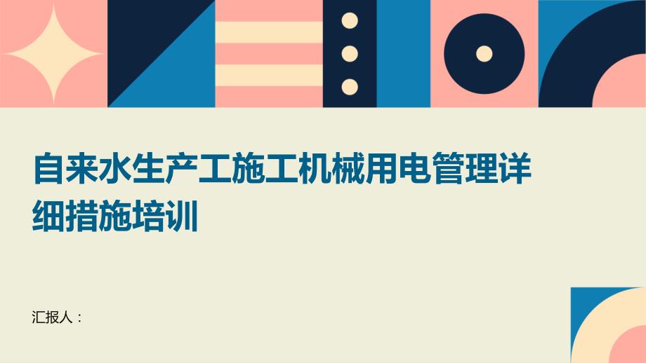 自来水生产工施工机械用电管理详细措施培训_第1页