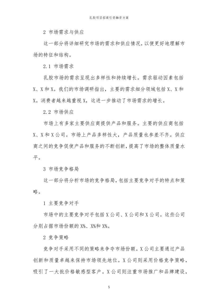 乳胶项目招商引资融资方案_第5页