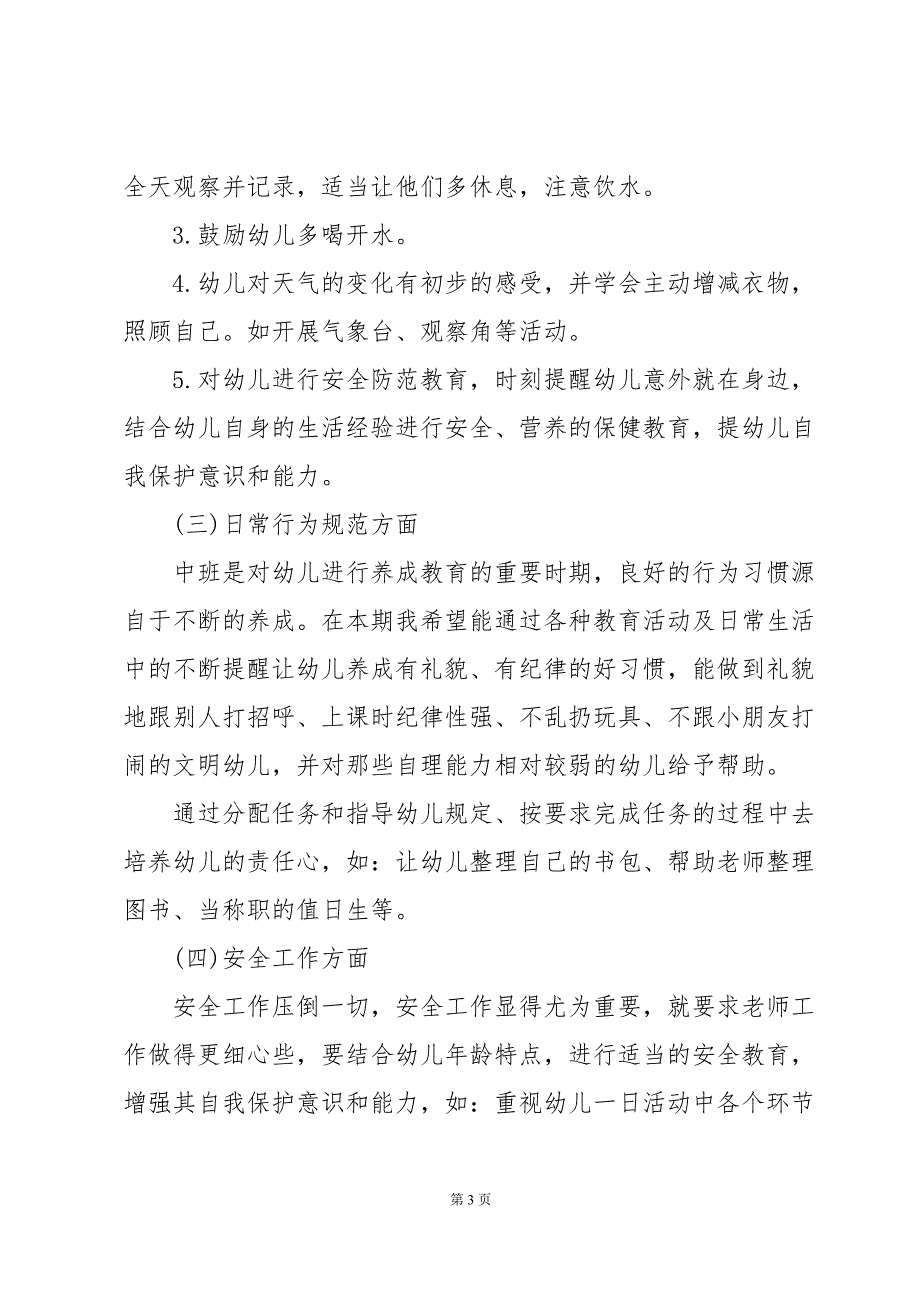 幼儿园班主任工作计划模板（30篇）_第3页