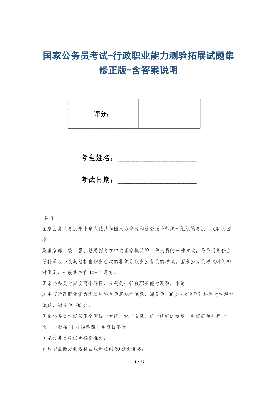 国家公务员考试-行政职业能力测验拓展试题集修正版-含答案说明_第1页