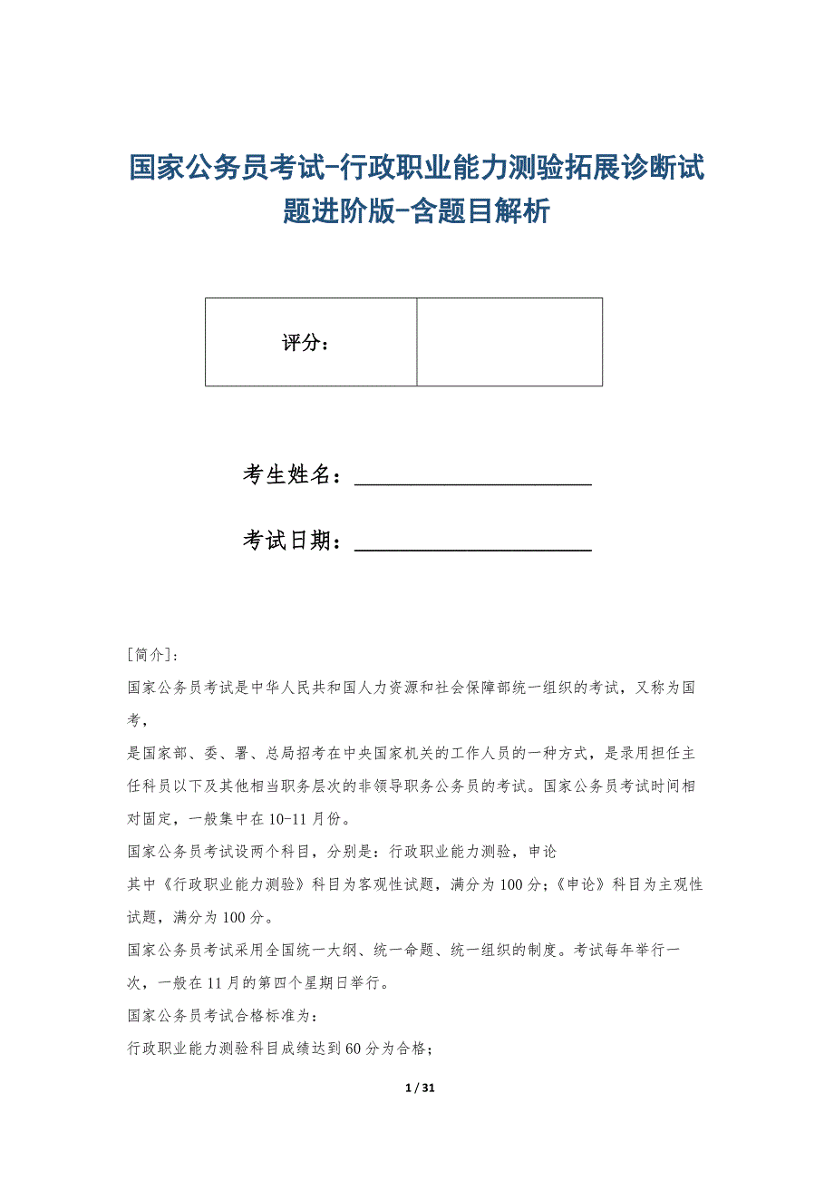 国家公务员考试-行政职业能力测验拓展诊断试题进阶版-含题目解析_第1页