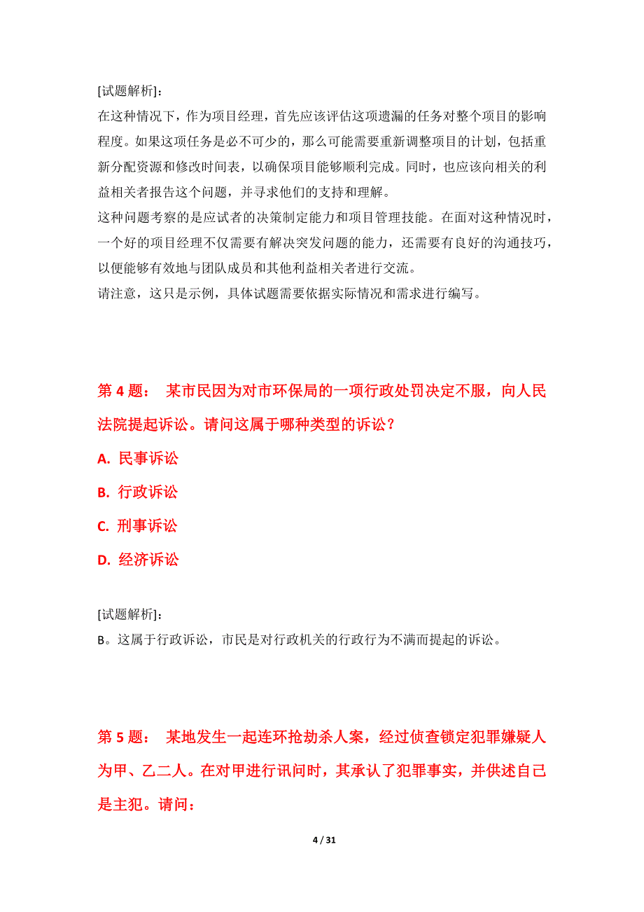 国家公务员考试-行政职业能力测验拓展诊断试题进阶版-含题目解析_第4页