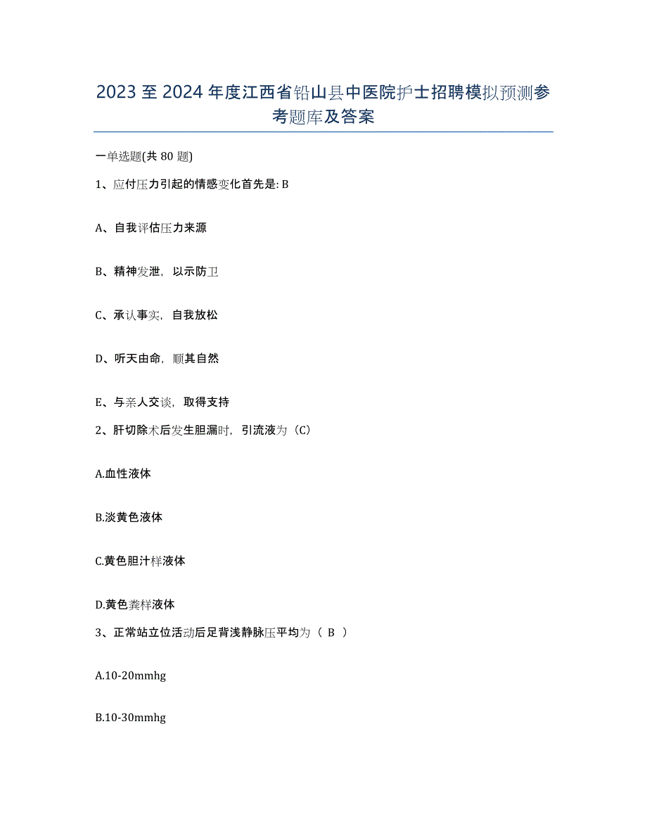 2023至2024年度江西省铅山县中医院护士招聘模拟预测参考题库及答案_第1页