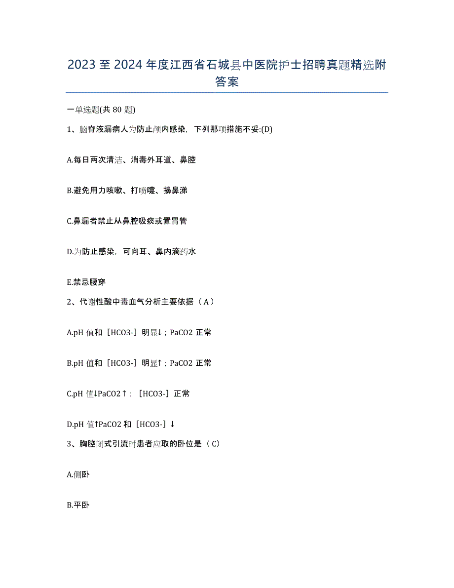 2023至2024年度江西省石城县中医院护士招聘真题附答案_第1页