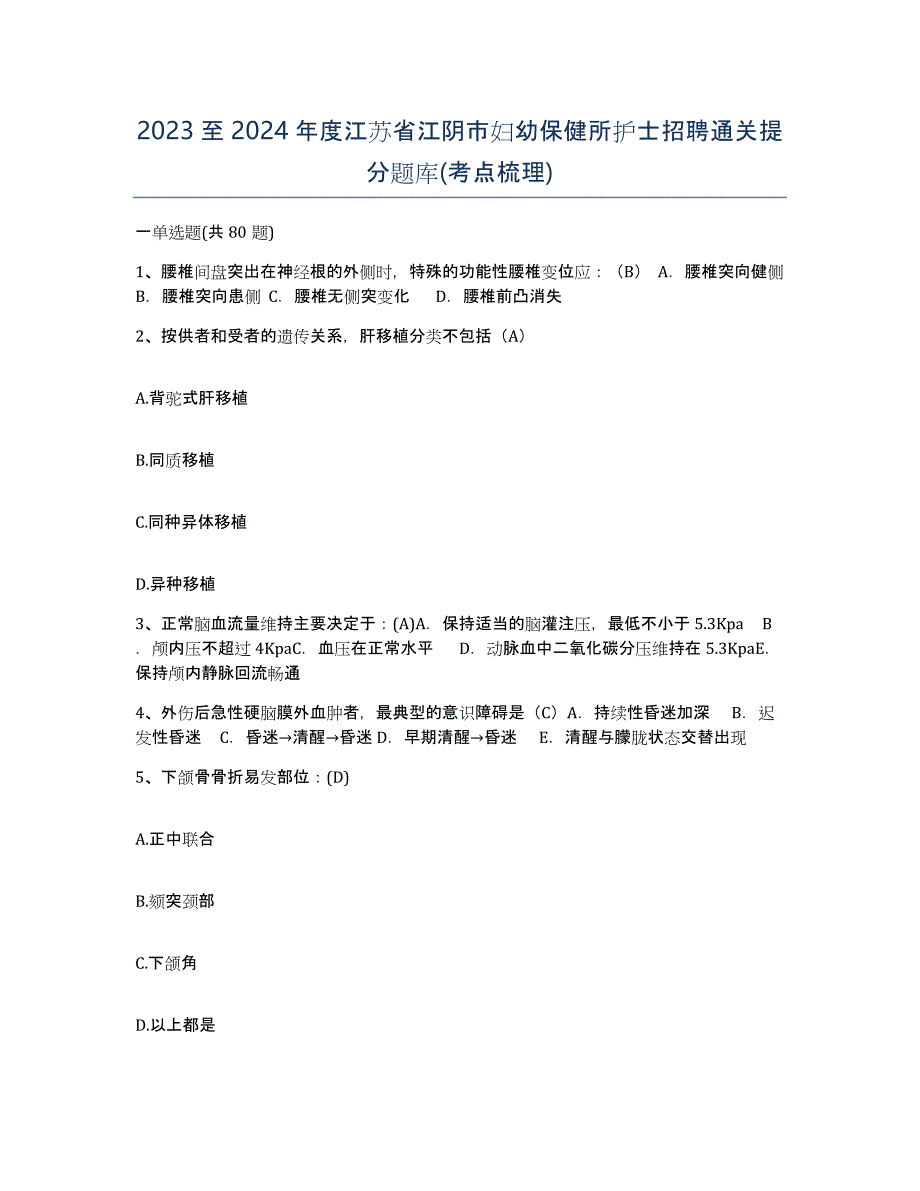 2023至2024年度江苏省江阴市妇幼保健所护士招聘通关提分题库(考点梳理)_第1页