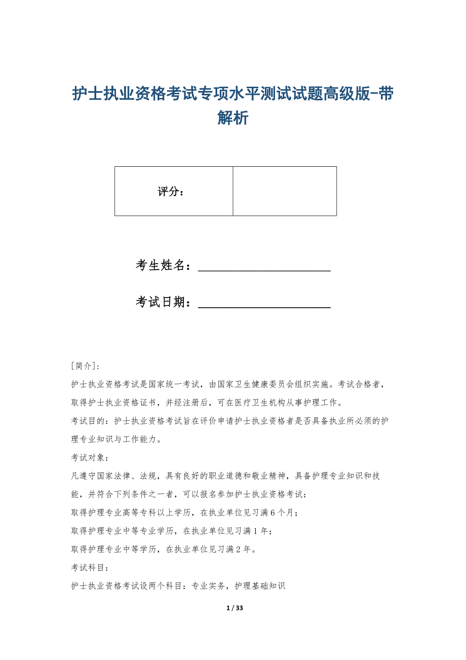 护士执业资格考试专项水平测试试题高级版-带解析_第1页