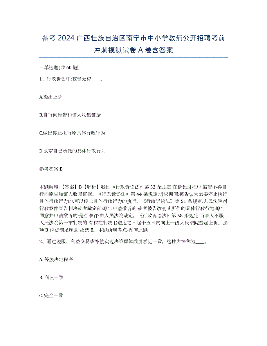 备考2024广西壮族自治区南宁市中小学教师公开招聘考前冲刺模拟试卷A卷含答案_第1页