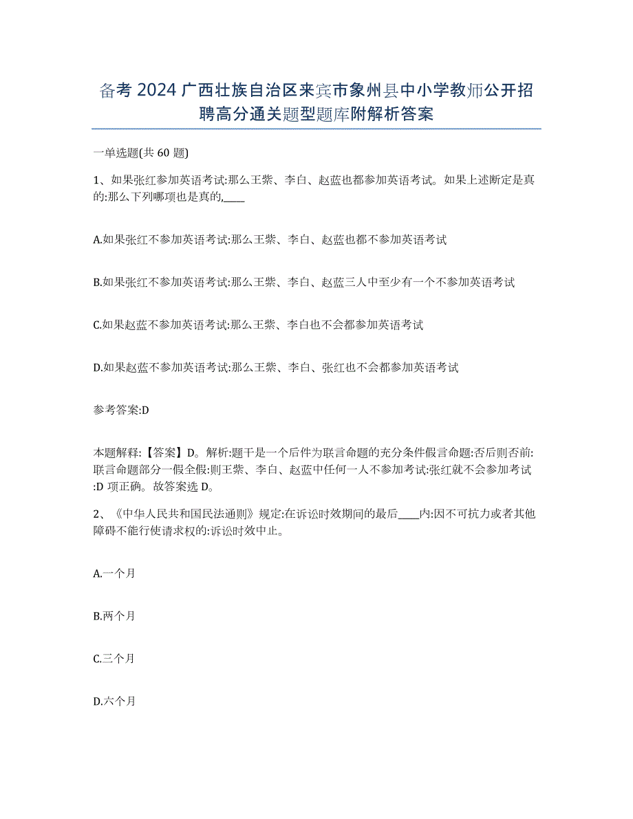 备考2024广西壮族自治区来宾市象州县中小学教师公开招聘高分通关题型题库附解析答案_第1页