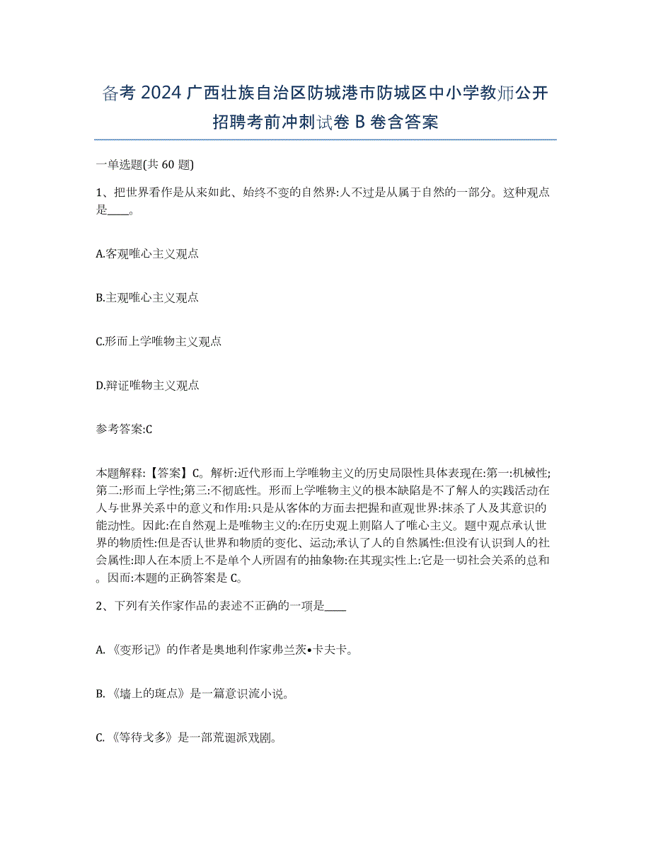 备考2024广西壮族自治区防城港市防城区中小学教师公开招聘考前冲刺试卷B卷含答案_第1页