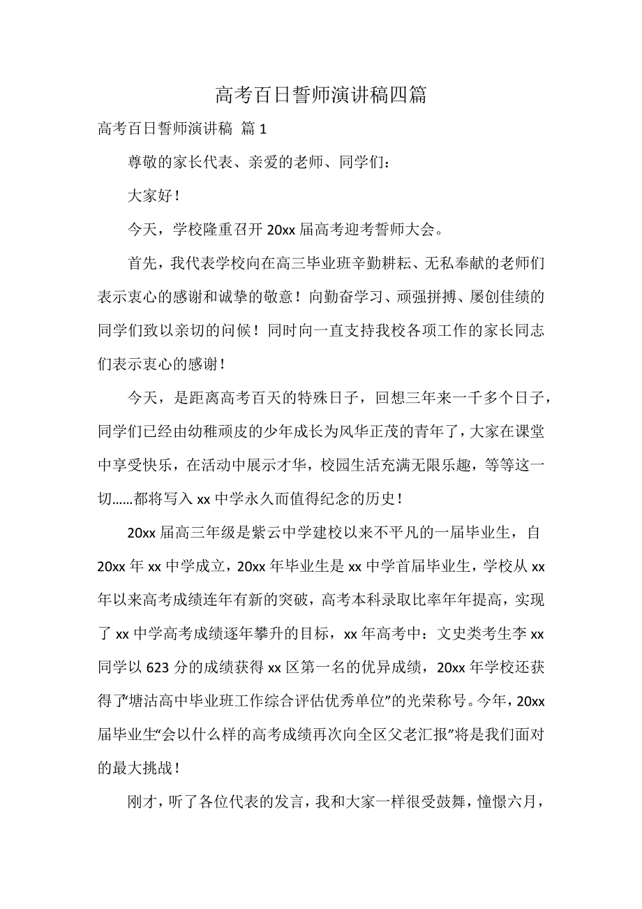 高考百日誓师演讲稿四篇_第1页