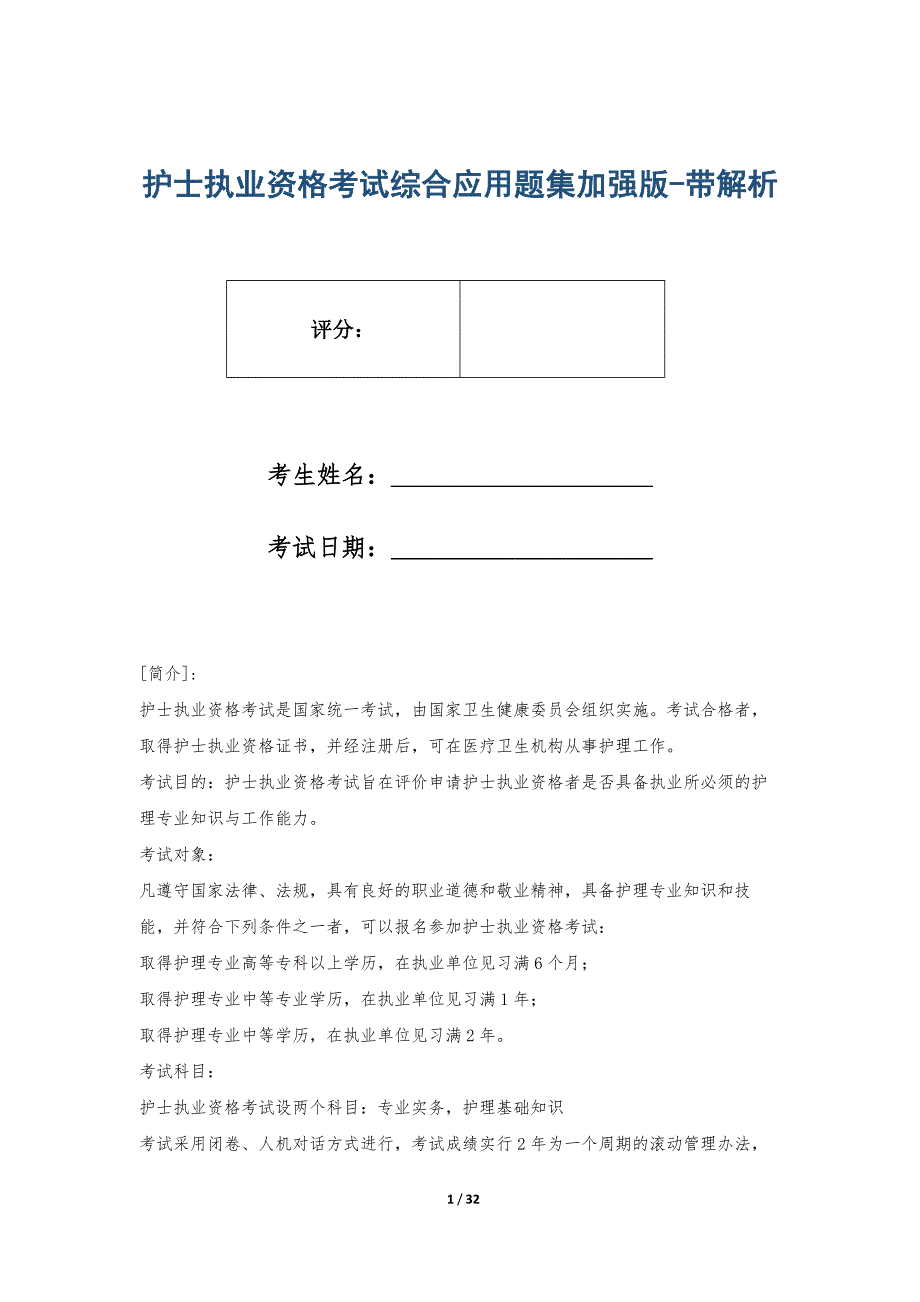 护士执业资格考试综合应用题集加强版-带解析_第1页