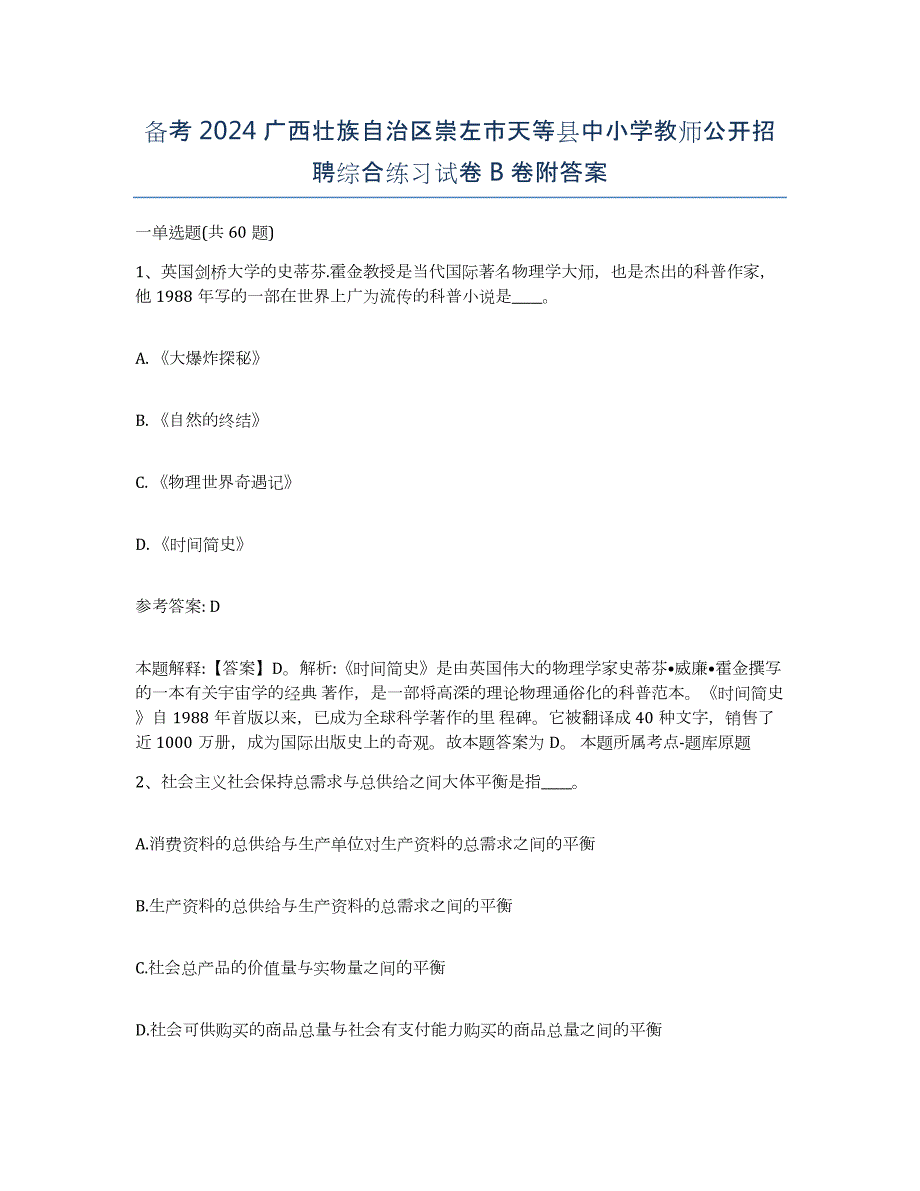 备考2024广西壮族自治区崇左市天等县中小学教师公开招聘综合练习试卷B卷附答案_第1页