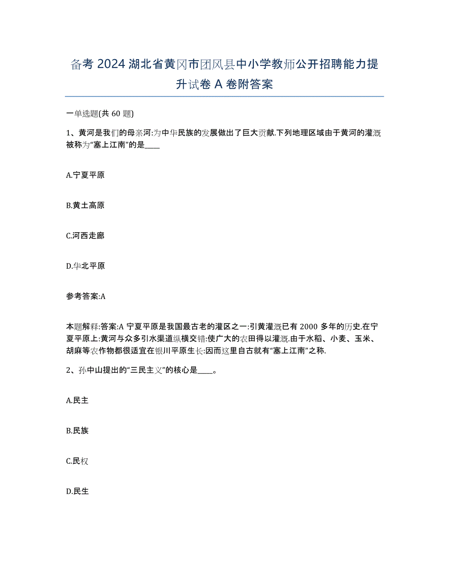 备考2024湖北省黄冈市团风县中小学教师公开招聘能力提升试卷A卷附答案_第1页