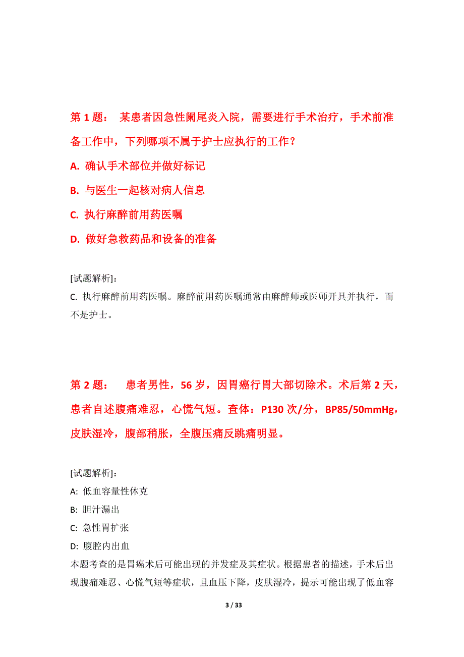 护士执业资格考试强化水平测试卷基础版-含答案说明_第3页