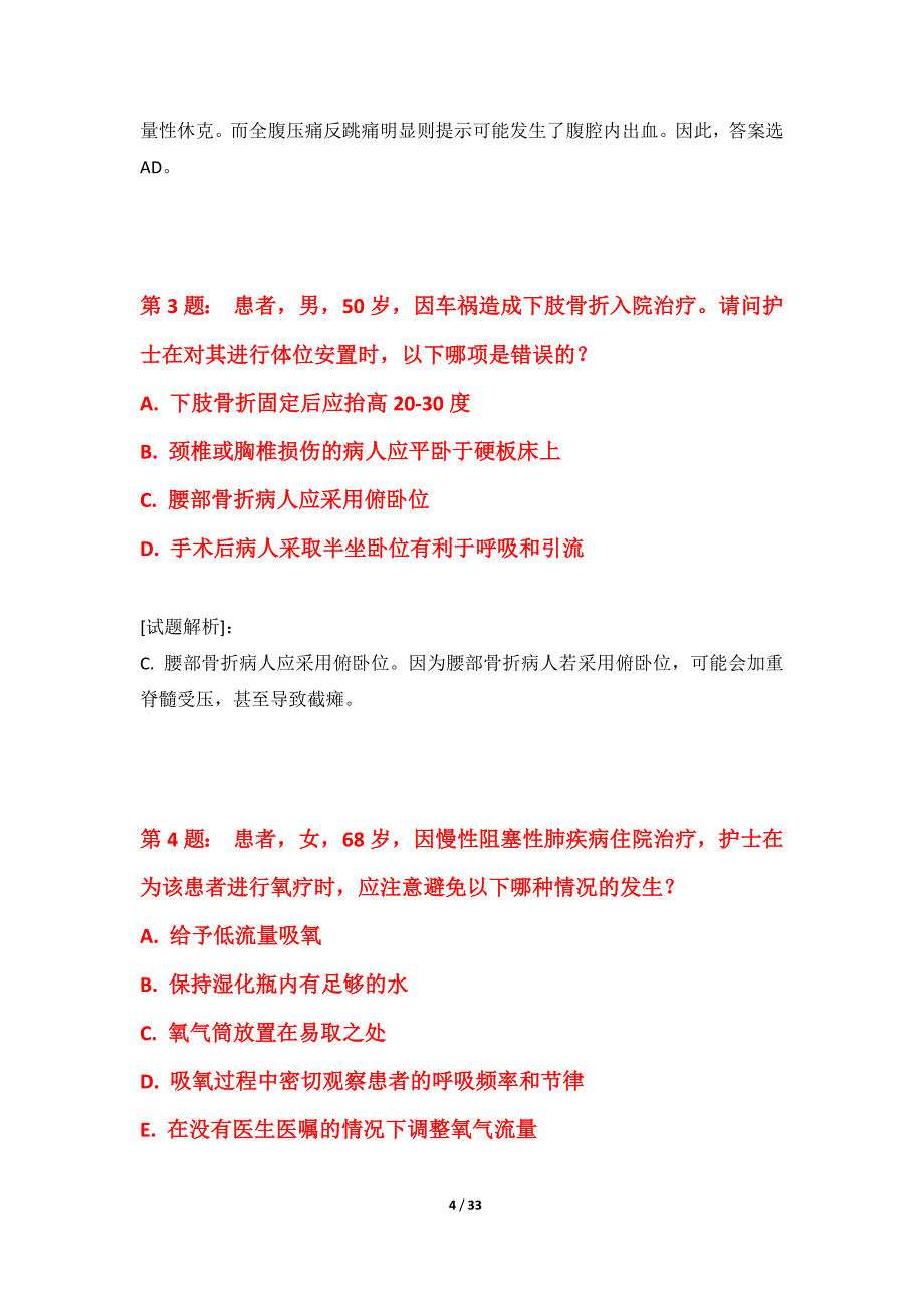 护士执业资格考试强化水平测试卷基础版-含答案说明_第4页