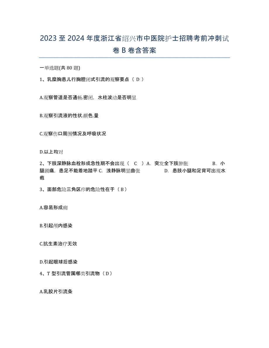 2023至2024年度浙江省绍兴市中医院护士招聘考前冲刺试卷B卷含答案_第1页