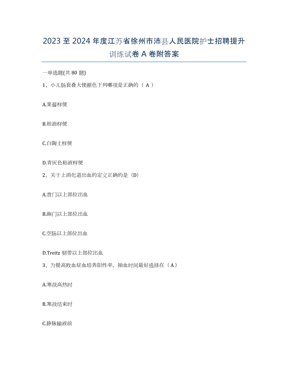 2023至2024年度江苏省徐州市沛县人民医院护士招聘提升训练试卷A卷附答案_第1页