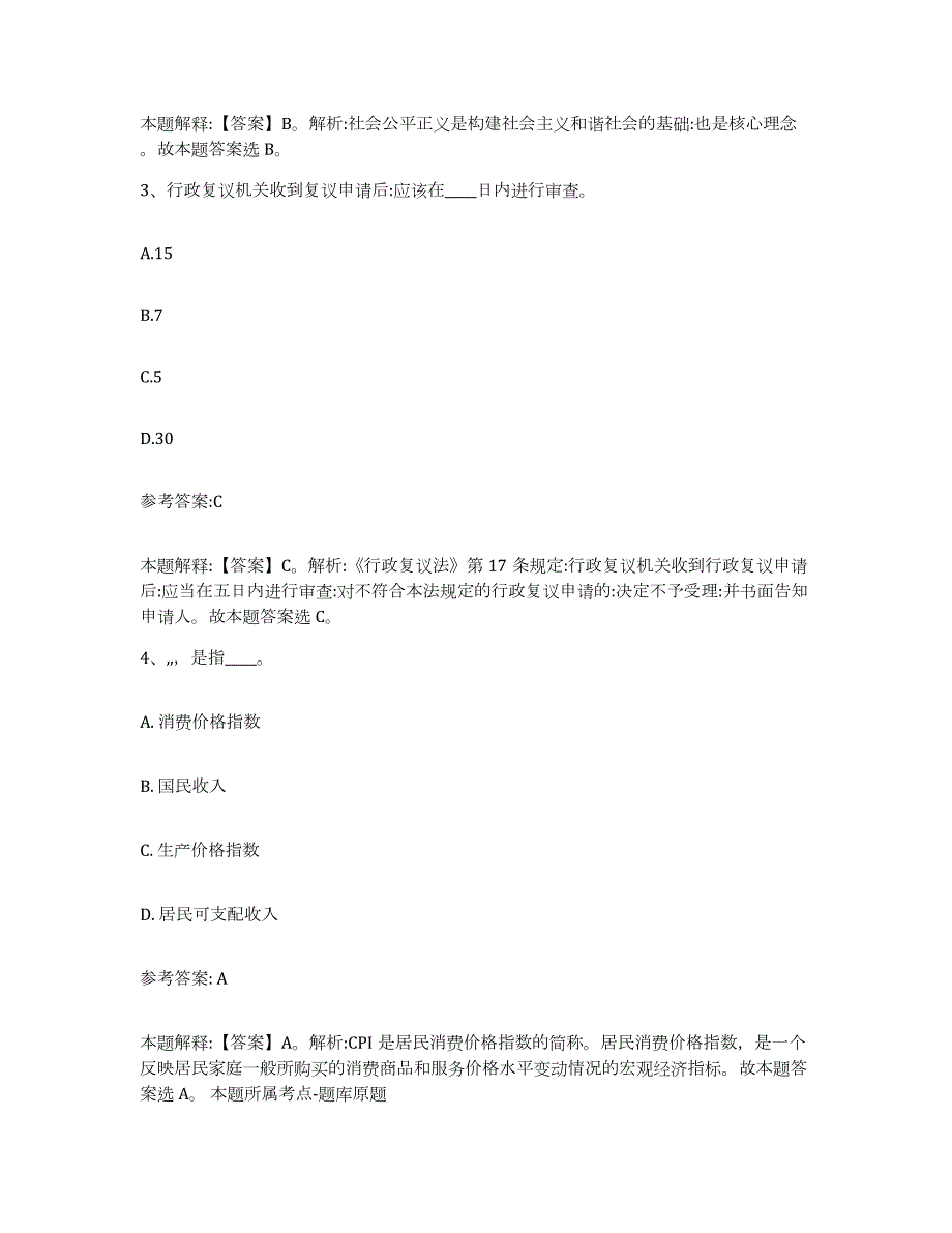 备考2024江苏省盐城市中小学教师公开招聘高分通关题库A4可打印版_第2页