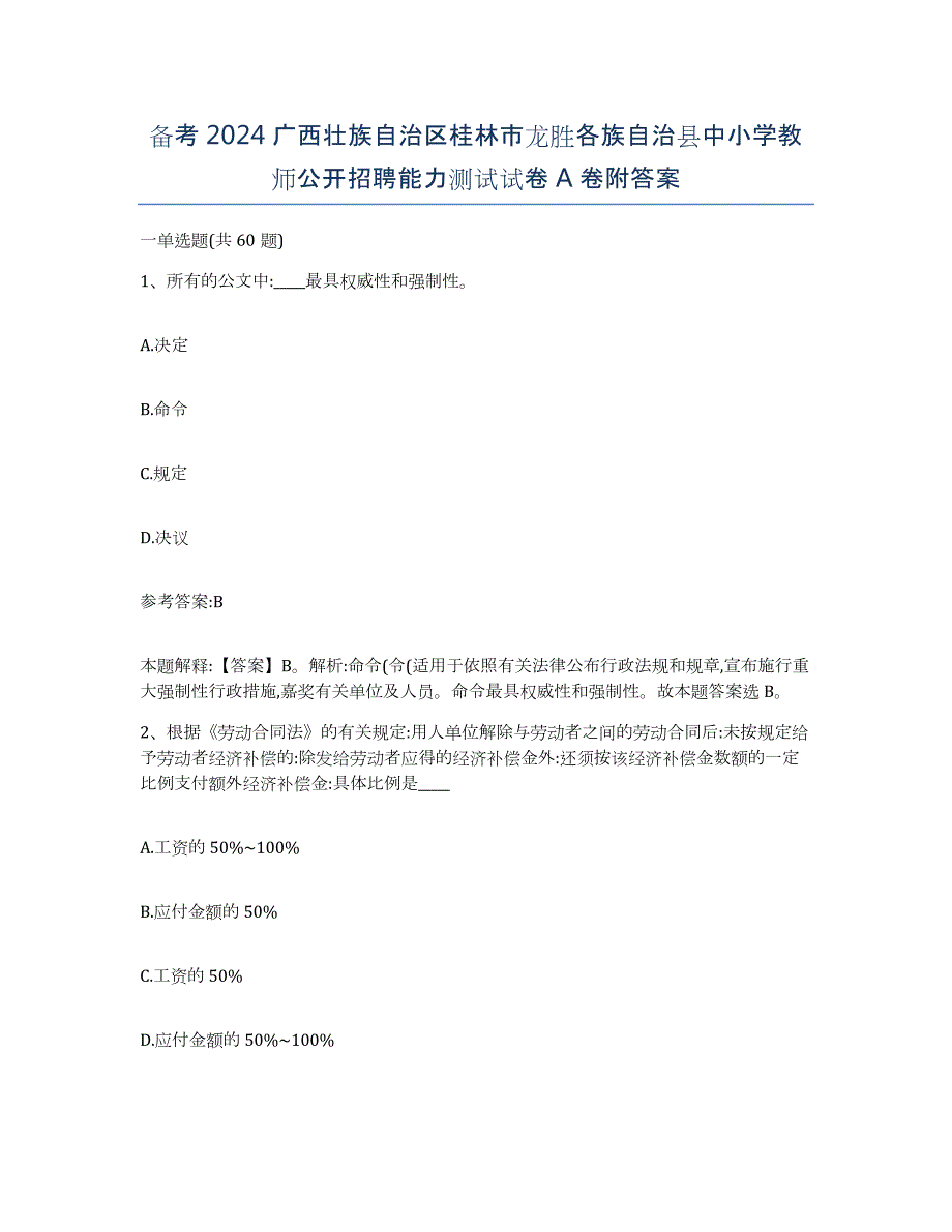 备考2024广西壮族自治区桂林市龙胜各族自治县中小学教师公开招聘能力测试试卷A卷附答案_第1页