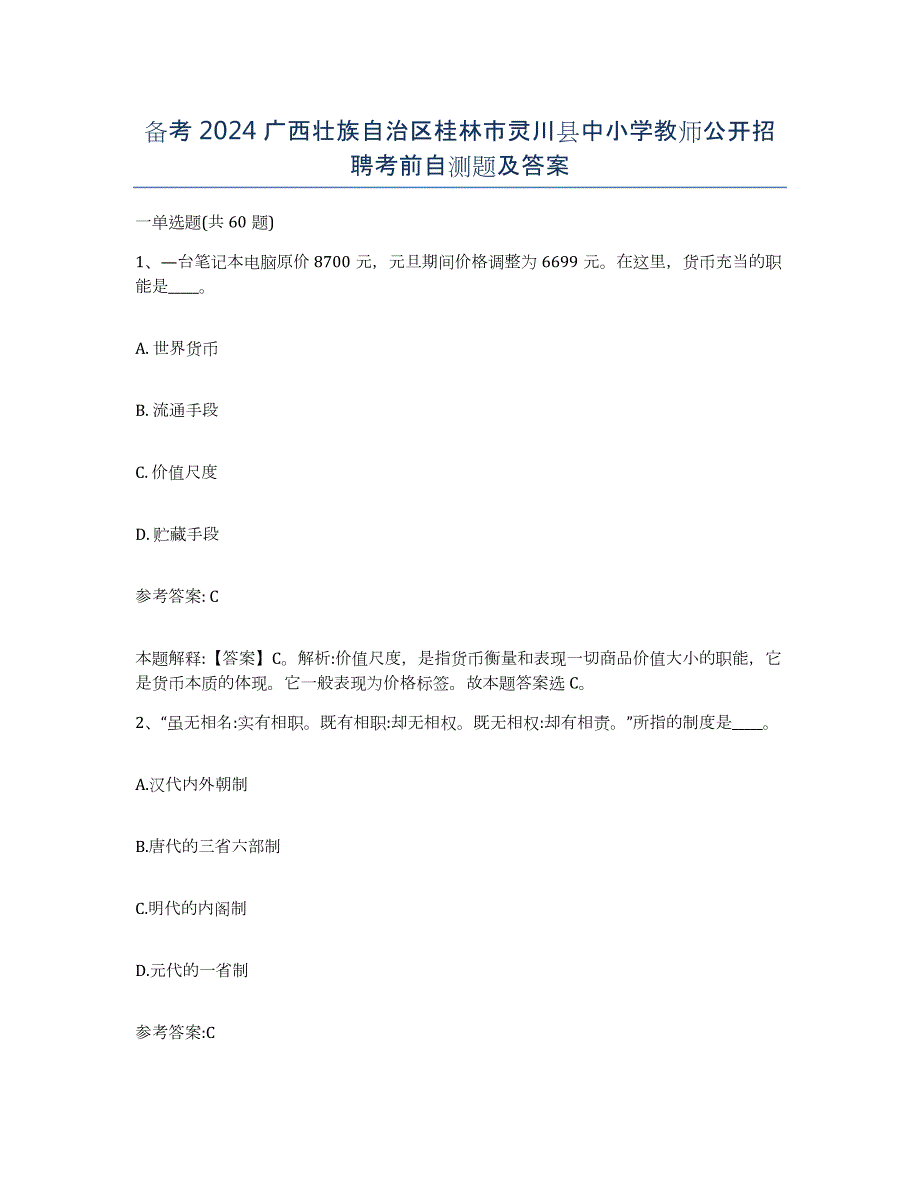 备考2024广西壮族自治区桂林市灵川县中小学教师公开招聘考前自测题及答案_第1页