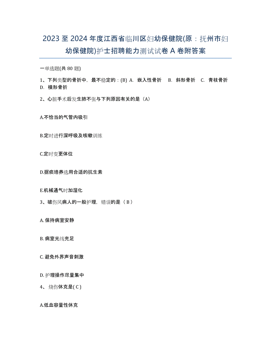 2023至2024年度江西省临川区妇幼保健院(原：抚州市妇幼保健院)护士招聘能力测试试卷A卷附答案_第1页