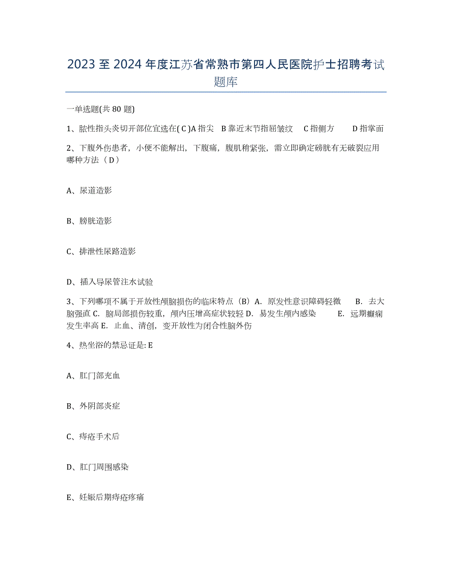 2023至2024年度江苏省常熟市第四人民医院护士招聘考试题库_第1页