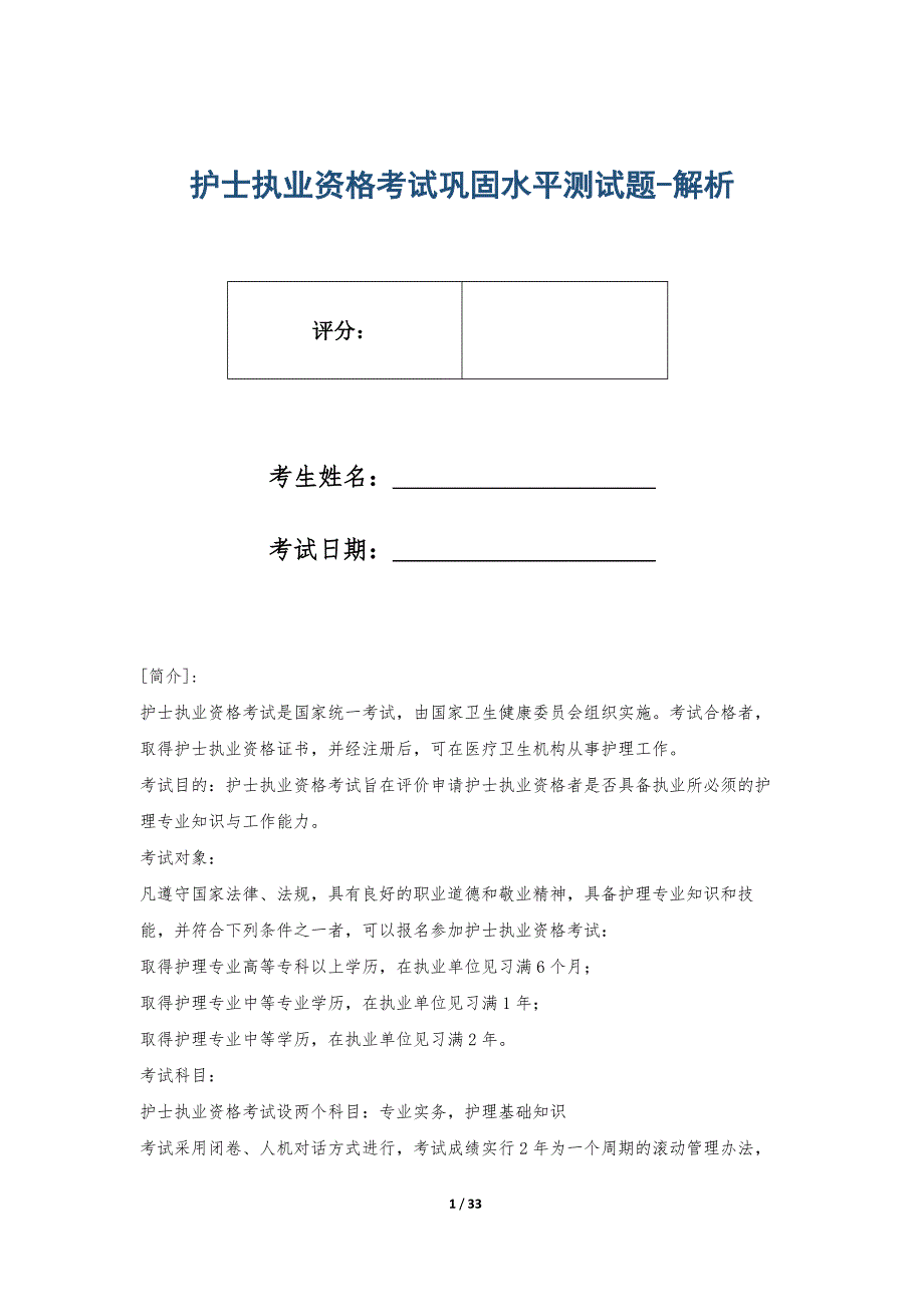 护士执业资格考试巩固水平测试题-解析_第1页