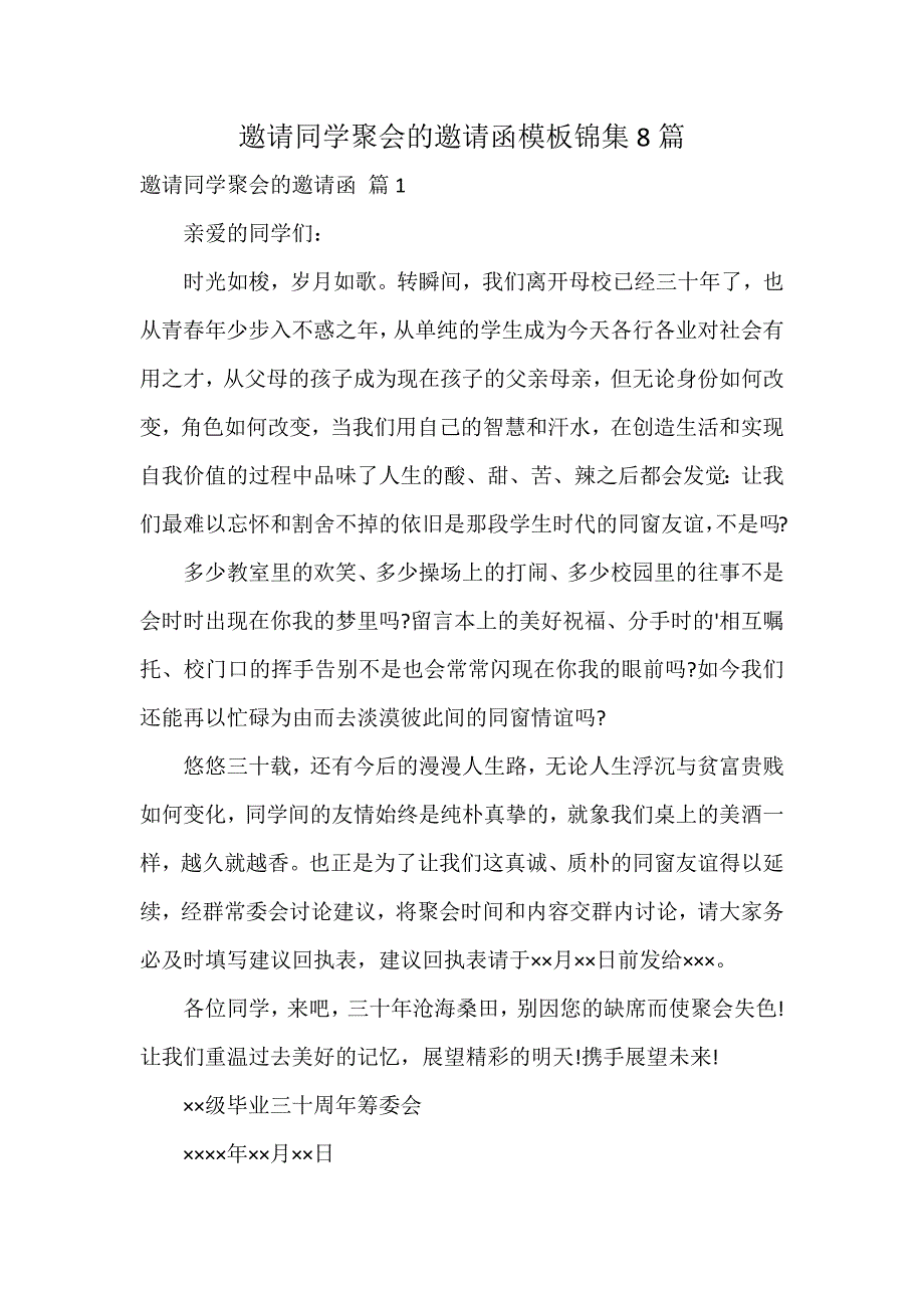 邀请同学聚会的邀请函模板锦集8篇_第1页