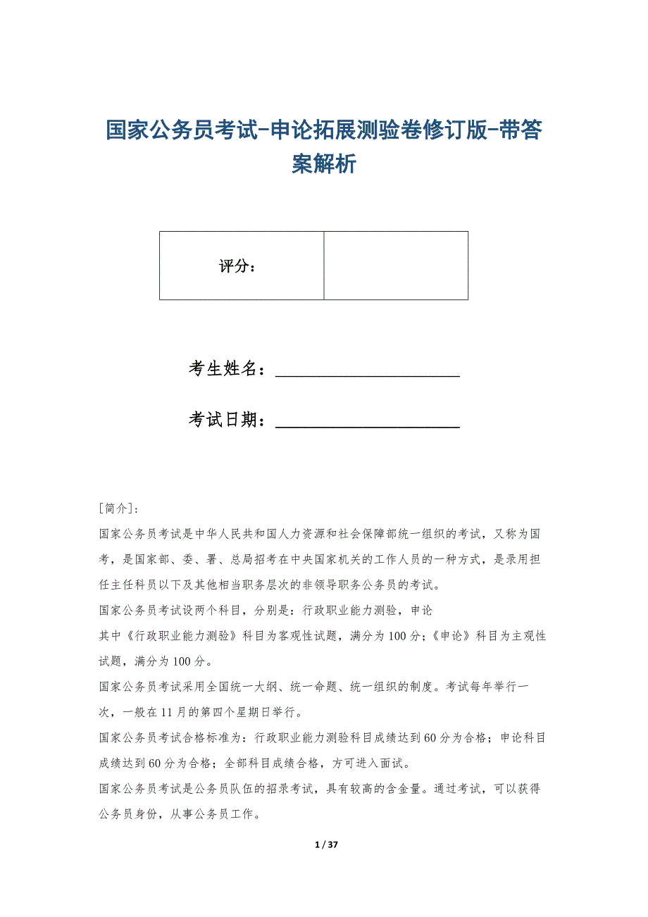 国家公务员考试-申论拓展测验卷修订版-带答案解析_第1页