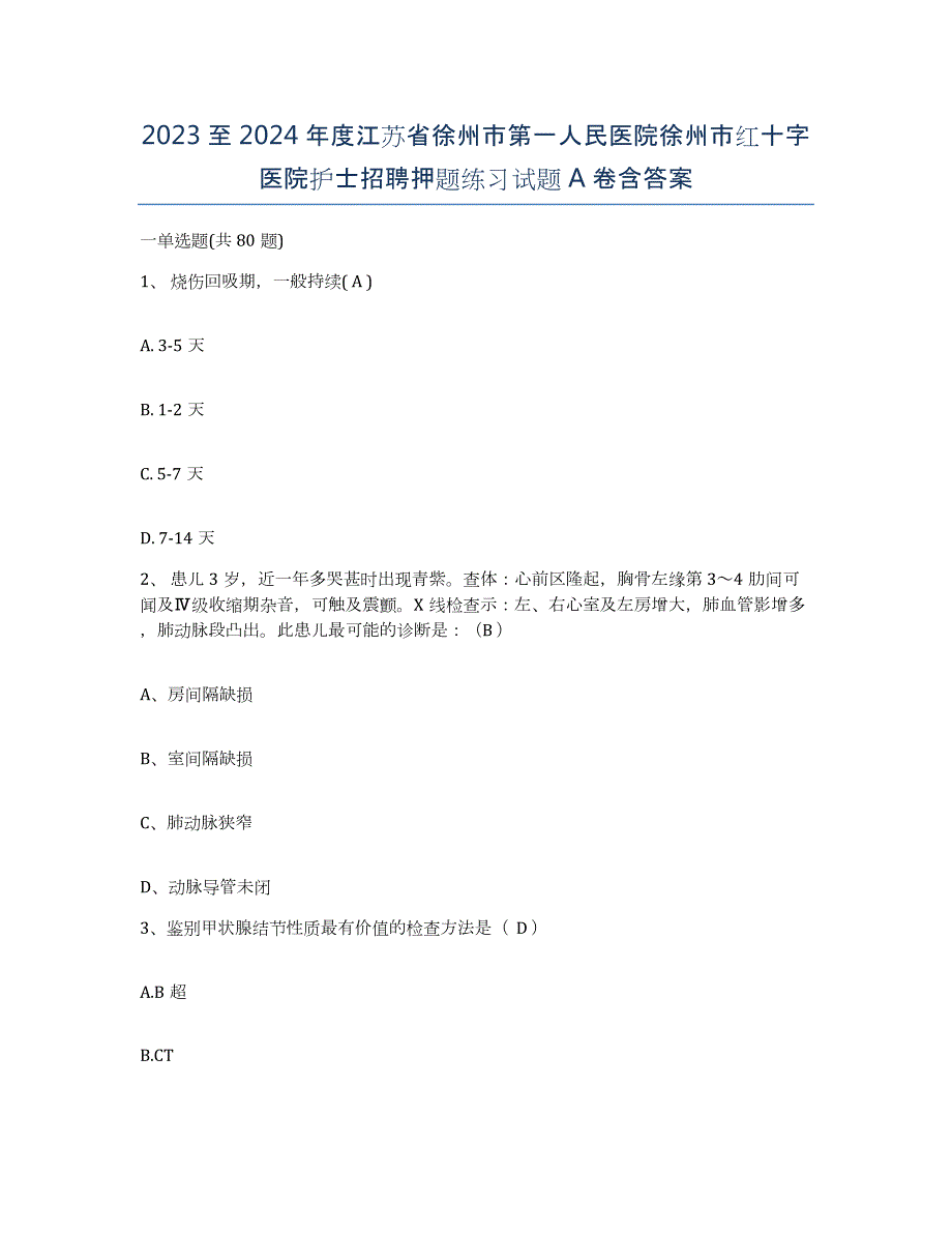 2023至2024年度江苏省徐州市第一人民医院徐州市红十字医院护士招聘押题练习试题A卷含答案_第1页