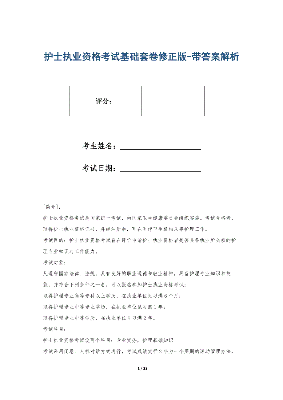 护士执业资格考试基础套卷修正版-带答案解析_第1页