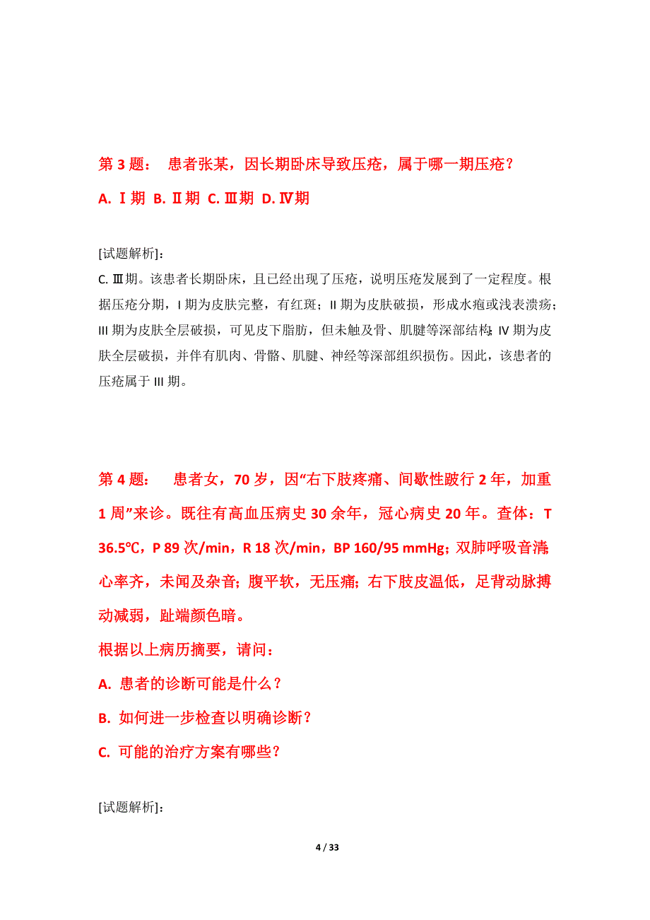 护士执业资格考试基础套卷修正版-带答案解析_第4页