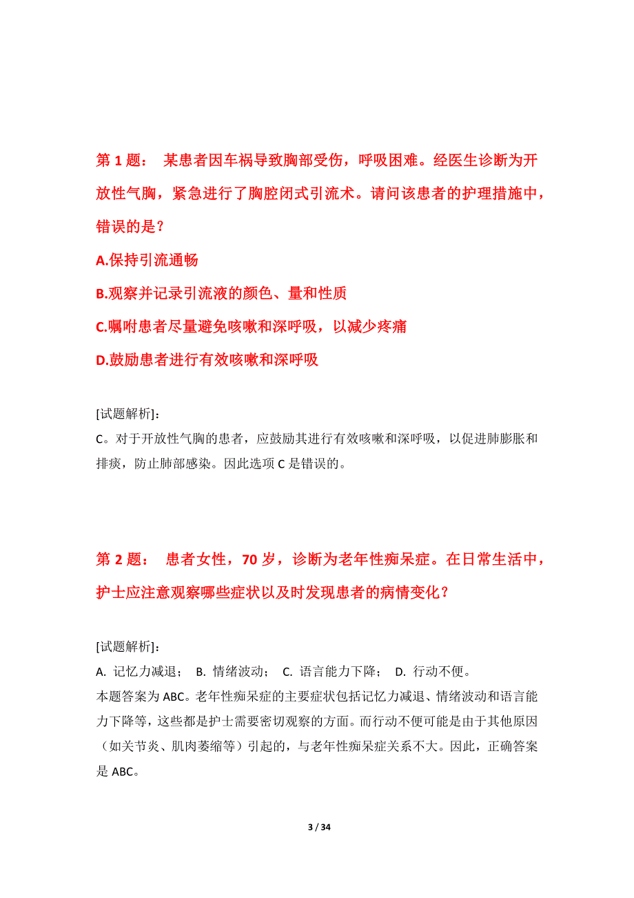 护士执业资格考试练习试卷标准版-含解析_第3页