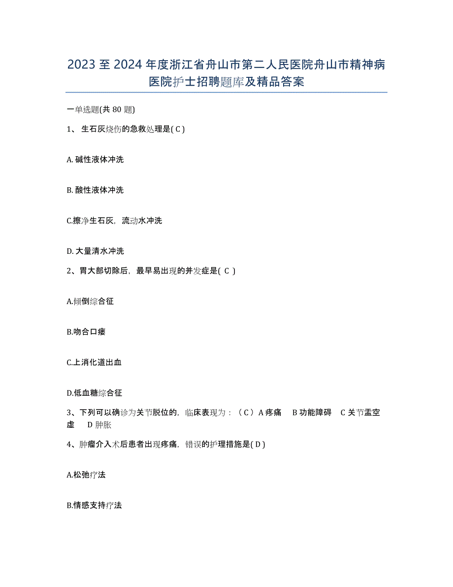 2023至2024年度浙江省舟山市第二人民医院舟山市精神病医院护士招聘题库及答案_第1页