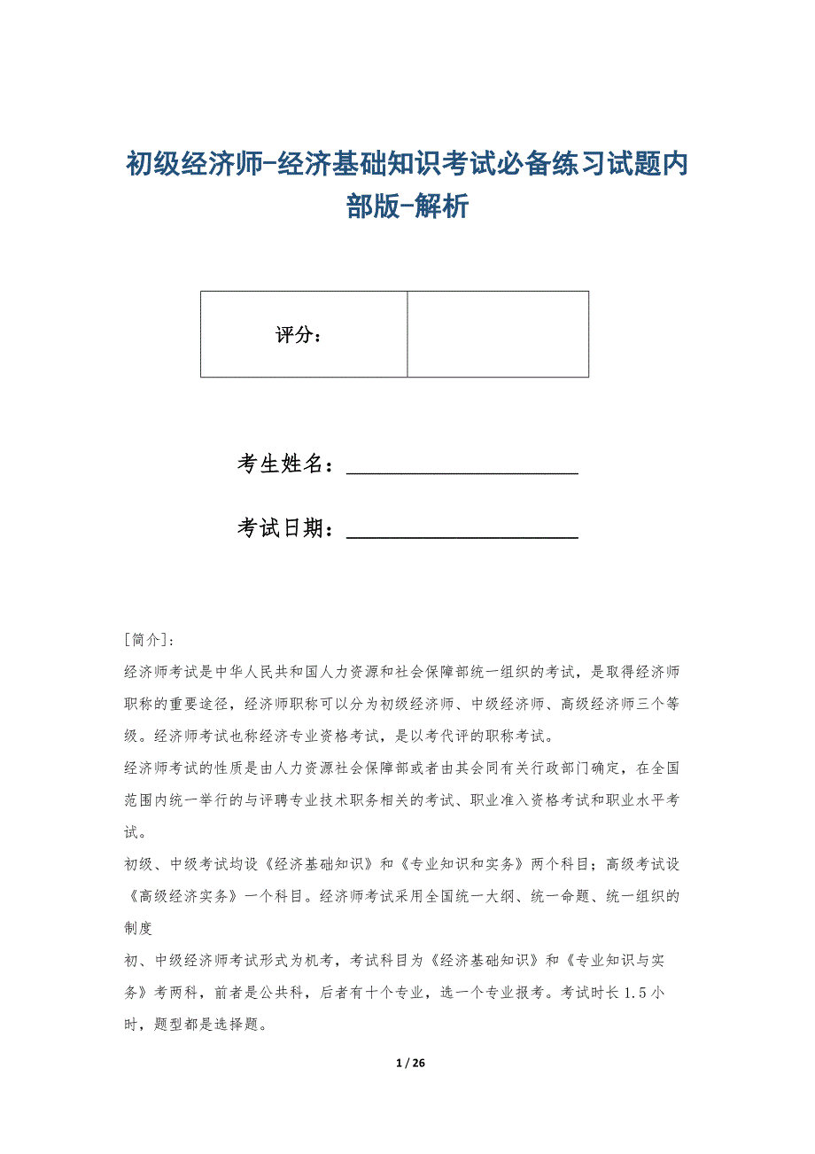 初级经济师-经济基础知识考试必备练习试题内部版-解析_第1页