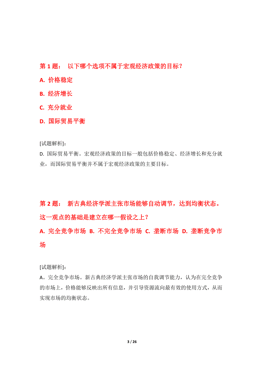 初级经济师-经济基础知识考试必备练习试题内部版-解析_第3页