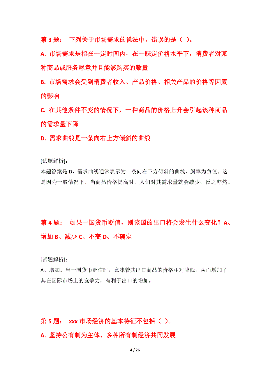 初级经济师-经济基础知识考试必备练习试题内部版-解析_第4页