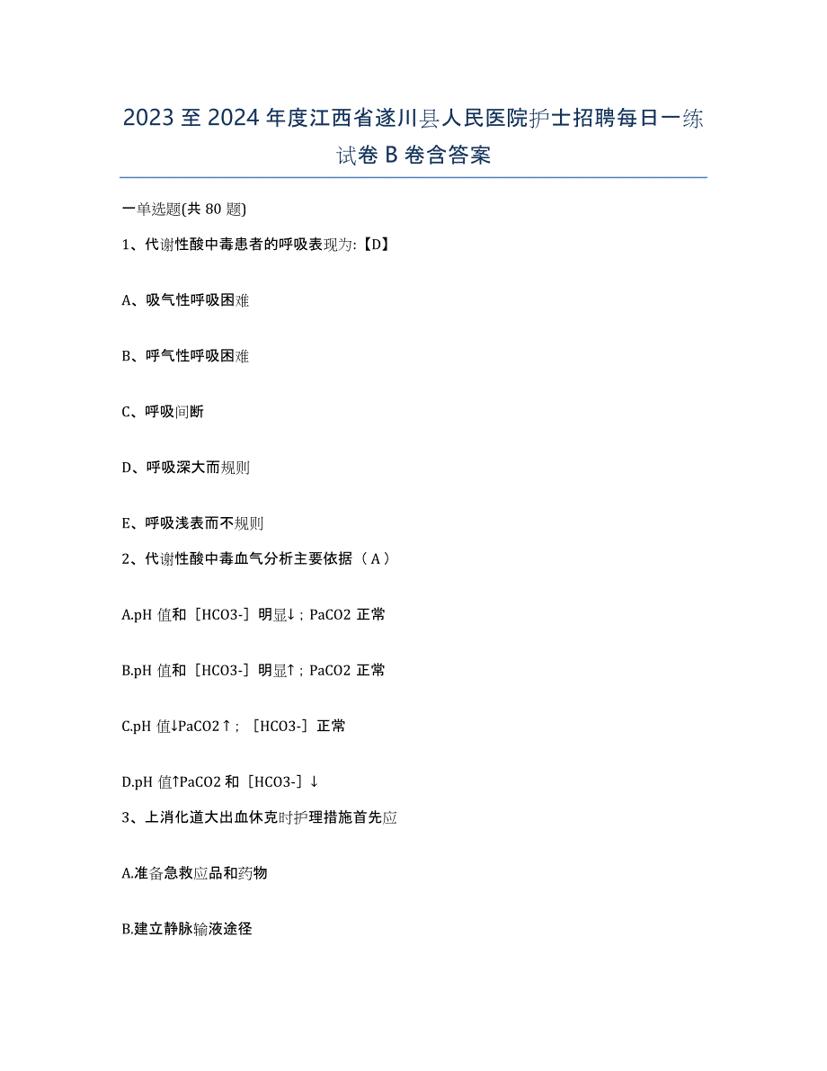 2023至2024年度江西省遂川县人民医院护士招聘每日一练试卷B卷含答案_第1页