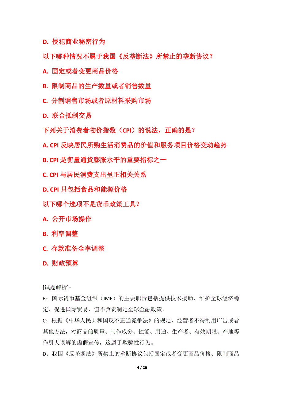 初级经济师-经济基础知识考试必备诊断试卷标准版-含答案_第4页