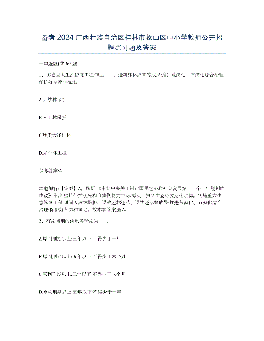 备考2024广西壮族自治区桂林市象山区中小学教师公开招聘练习题及答案_第1页