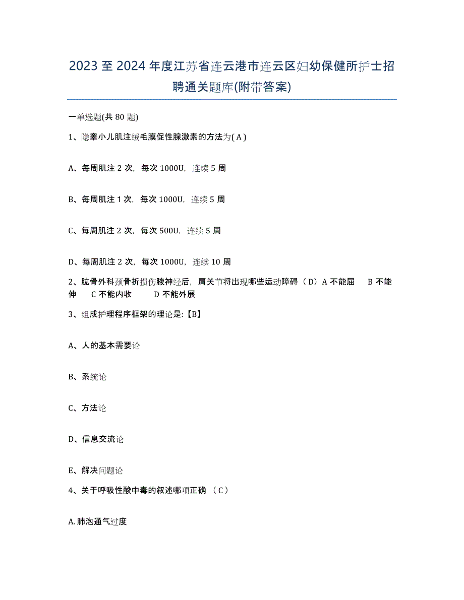 2023至2024年度江苏省连云港市连云区妇幼保健所护士招聘通关题库(附带答案)_第1页